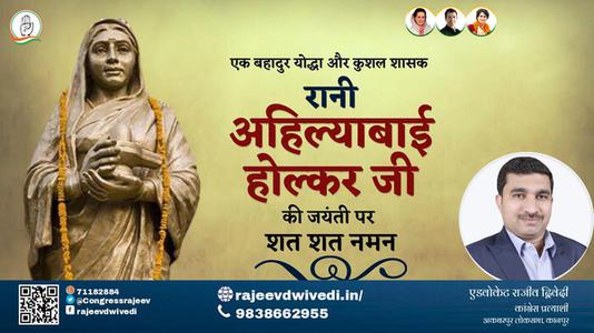 एडवोकेट राजीव द्विवेदी-रानी अहिल्याबाई होल्कर जी रानी अहिल्याबाई होल्कर जयंती  की जयंती पर उन्हें कोटि कोटि नमन