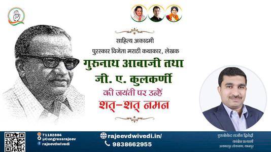 एडवोकेट राजीव द्विवेदी-गुरुनाथ अबाजी और जी.ए. कुलकर्णी जी जयंती गुरुनाथ अबाजी और जी.ए. कुलकर्णी जी जयंती गुरुनाथ अबाजी और जी.ए. कुलकर्णी जी  पर उन्हें  शत शत नमन