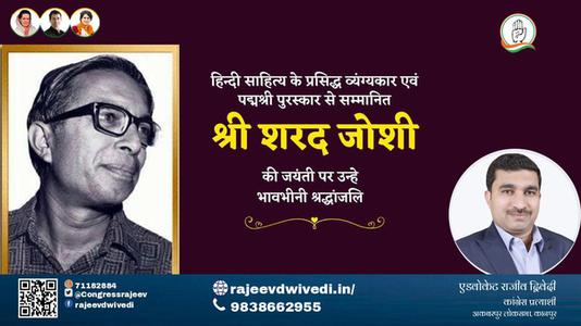 एडवोकेट राजीव द्विवेदी-श्री शरद जोशी जी श्री शरद जोशी जयंती  की जयंती पर उन्हें विनम्र श्रद्धांजलि