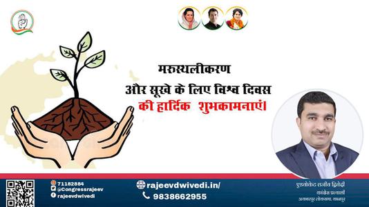 एडवोकेट राजीव द्विवेदी-मरुस्थलीकरण दिवस  मरुस्थलीकरण मरुस्थलीकरण हार्दिक शुभकामनाएं