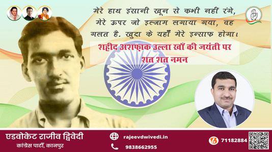 एडवोकेट राजीव द्विवेदी-जयंती अशफ़ाक़ उल्ला ख़ाँ जयंती   पर उन्हें  शत शत नमन