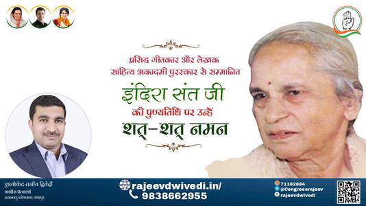 एडवोकेट राजीव द्विवेदी-इंदिरा संत जी पुण्यतिथि  इंदिरा संत जी  पुण्यतिथि  इंदिरा संत जी पर उन्हें  शत शत नमन