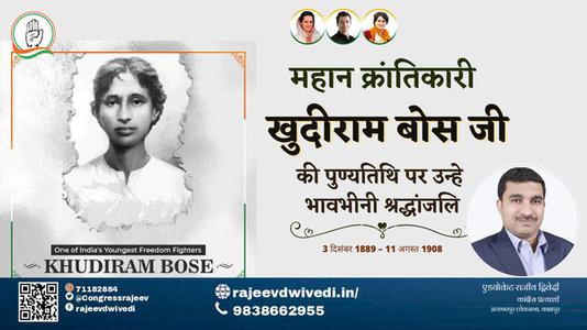 एडवोकेट राजीव द्विवेदी-खुदीराम बोस जी की पुण्यतिथि   पर उन्हें  विनम्र श्रद्धांजलि