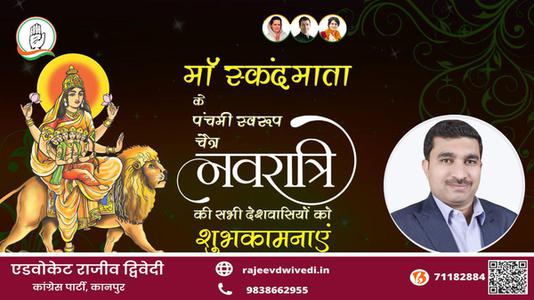 एडवोकेट राजीव द्विवेदी-नवरात्री के पाँचवें दिन की शुभकामनायें -  नवरात्री पंचम माँ स्कंदमाता