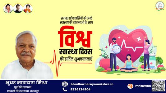 भूधर नारायण मिश्रा-सर्वे भवन्तु सुखिनः सर्वे सन्तु निरामया!!  विश्व स्वास्थ्य दिवस के अवसर पर सभी देशवासियों के उत्तम स्वास्थ्य की मंगलकामना