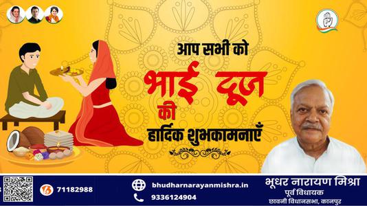 भूधर नारायण मिश्रा-शुभ भाई दूज   भाई बहन के परस्पर स्नेह के प्रतीक भाई दूज की हार्दिक मंगलकामनाएं