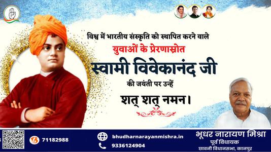 भूधर नारायण मिश्रा-महान चिंतक एवं दार्शनिक स्वामी विवेकानंद जी की   जयंती पर कोटि कोटि नमन
