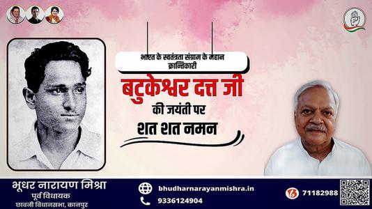 भूधर नारायण मिश्रा-महान क्रांतिकारी एवं स्वतंत्रता सेनानी बटुकेश्वर दत्त जी को उनकी जयंती  पर शत्-शत् नमन