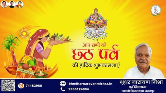 भूधर नारायण मिश्रा-छठ पूजा की शुभकामनाएं   जानियें छठ पूजा से जुड़े वैज्ञानिक एवं सामाजिक महत्त्व