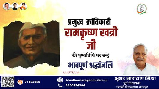 भूधर नारायण मिश्रा-रामकृष्ण खत्री जी   की पुण्यतिथि पर विनम्र श्रद्धांजलि