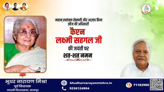 भूधर नारायण मिश्रा-लक्ष्मी सहगल जी की जयंती   पर शत-शत नमन