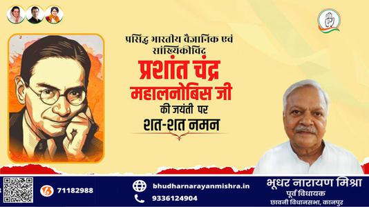 भूधर नारायण मिश्रा-पी.सी महालनोबिस जी की   जयंती पर शत-शत नमन