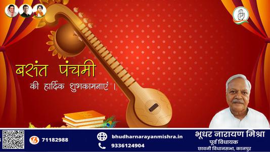 भूधर नारायण मिश्रा-बसंत पंचमी की    हार्दिक शुभकामनाएं