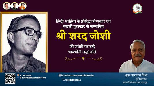 भूधर नारायण मिश्रा-श्री शरद जोशी जी श्री शरद जोशी जयंती  की जयंती पर उन्हें विनम्र श्रद्धांजलि