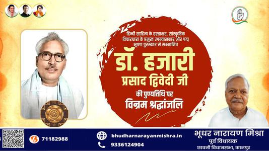भूधर नारायण मिश्रा-आचार्य हजारी प्रसाद द्विवेदी जी  की पुण्यतिथि पर  विनम्र श्रद्धांजलि