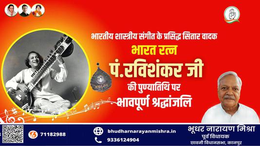 भूधर नारायण मिश्रा-पंडित रविशंकर जी की   पुण्यतिथि पर विनम्र श्रद्धांजलि