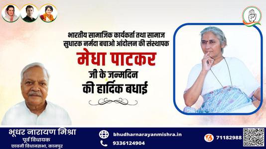 भूधर नारायण मिश्रा-प्रसिद्ध समाज सेविका मेधा पाटकर जी की    जन्मदिन की हार्दिक बधाई