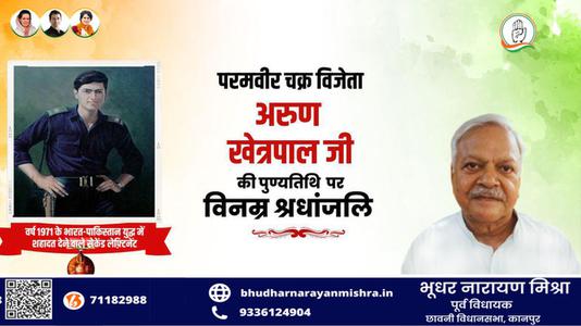 भूधर नारायण मिश्रा-अरुण खेत्रपाल जी   की पुण्यतिथि पर विनम्र श्रद्धांजलि