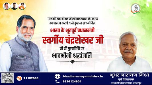 भूधर नारायण मिश्रा-चंद्रशेखर सिंह जी की पुण्यतिथि   पर विनम्र श्रद्धांजलि