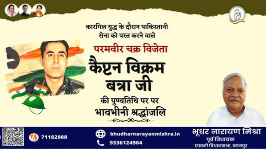 भूधर नारायण मिश्रा- विक्रम बत्रा जी   की पुण्यतिथि पर उन्हें विनम्र श्रद्धांजलि