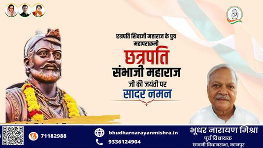 भूधर नारायण मिश्रा-छत्रपति संभा जी महाराज जी की   जयंती पर शत-शत नमन