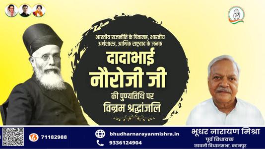 भूधर नारायण मिश्रा-दादा भाई नौरोजी जी की पुण्यतिथि   पर विनम्र श्रद्धांजलि