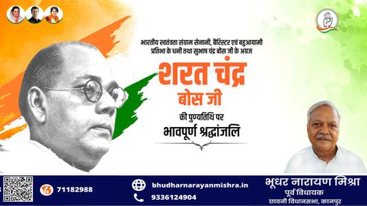 भूधर नारायण मिश्रा-शरत चंद्र बोस जी की पुण्यतिथि   पर  विनम्र श्रद्धांजलि