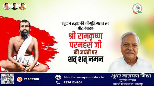 भूधर नारायण मिश्रा-बंधुत्व व सद्भाव की प्रतिमूर्ति, महान संत और विचारक  रामकृष्ण परमहंस जी की जयंती पर शत-शत नमन