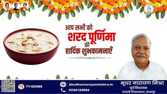भूधर नारायण मिश्रा-शरद पूर्णिमा की आप सभी को   हार्दिक शुभकामनाएं