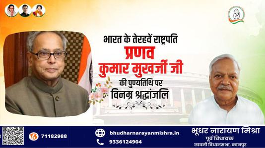 भूधर नारायण मिश्रा-प्रणव मुख़र्जी जी की पुण्यतिथि   पर विनम्र श्रधांजलि