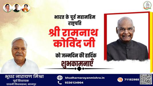 भूधर नारायण मिश्रा-रामनाथ कोविंद जी के जन्मदिन   की हार्दिक शुभकामनाएं