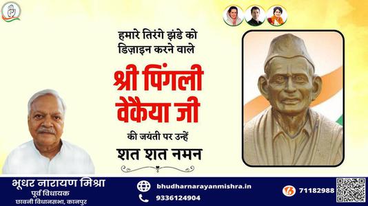 भूधर नारायण मिश्रा-भारतीय राष्ट्रीय ध्वज की रूपरेखा के निर्माता पिंगली वैंकेया   जी की जयंती पर सादर नमन
