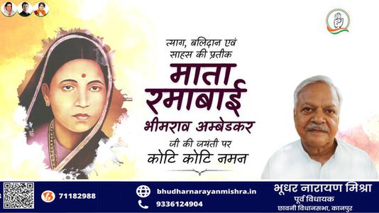 भूधर नारायण मिश्रा-माता रमाबाई अंबेडकर जी की   जयंती पर शत शत नमन