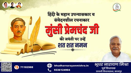 भूधर नारायण मिश्रा-हिंदी साहित्य जगत के पितामह, उपन्यास सम्राट मुंशी प्रेमचंद जी की जयंती   पर कोटि कोटि नमन