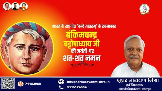 भूधर नारायण मिश्रा-बंकिम चंद्र चट्टोपाध्याय जी की जयंती   पर शत शत नमन