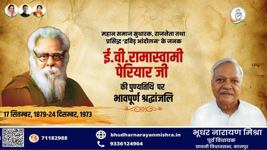 भूधर नारायण मिश्रा-ई.वी. रामास्वामी पेरियार जी   की पुण्यतिथि पर विनम्र श्रधांजलि