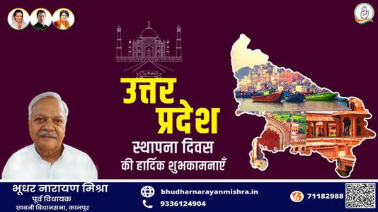 भूधर नारायण मिश्रा-उत्तर प्रदेश के स्थापना दिवस पर सभी को   हार्दिक बधाई एवं शुभकामनाएं