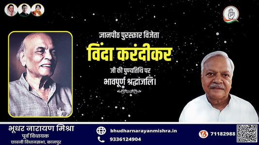 भूधर नारायण मिश्रा-विंदा करंदीकर जी   की पुण्यतिथि पर विनम्र श्रद्धांजलि
