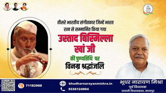 भूधर नारायण मिश्रा-उस्ताद बिसमिल्ला खां जी की   पुण्यतिथि पर विनम्र श्रद्धांजलि
