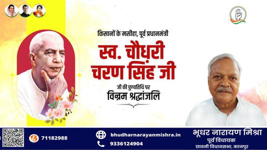 भूधर नारायण मिश्रा-चौधरी चरण सिंह जी   की पुण्यतिथि पर विनम्र श्रद्धांजलि