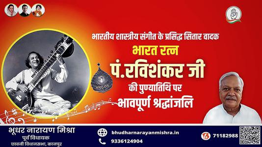 भूधर नारायण मिश्रा-पंडित रविशंकर जी की   पुण्यतिथि पर विनम्र श्रद्धांजलि