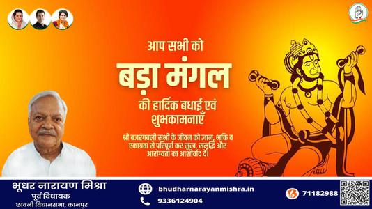 भूधर नारायण मिश्रा-बड़े मंगल की हार्दिक शुभकामनाएं