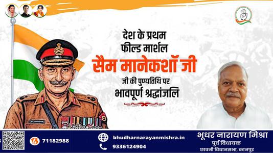 भूधर नारायण मिश्रा-सैम मानेकशॉ  की पुण्यतिथि पर विनम्र श्रद्धांजलि