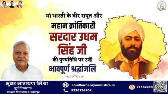 भूधर नारायण मिश्रा-महान स्वतंत्रता सेनानी उधम सिंह जी   के शहीदी दिवस पर भावभीनी श्रधांजलि