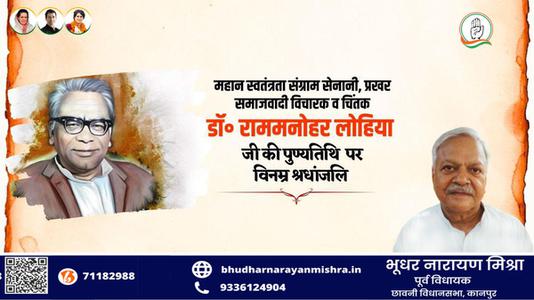 भूधर नारायण मिश्रा-राम मनोहर लोहिया जी  की पुण्यतिथि पर  विनम्र श्रद्धांजलि