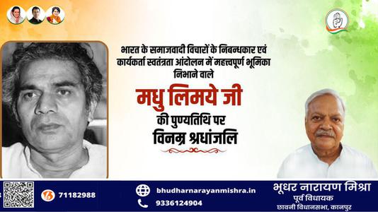 भूधर नारायण मिश्रा-भारत के समाजवादी विचारों के निबन्धकार एवं कार्यकर्ता   मधु लिमये जी की पुण्यतिथि पर विनम्र श्रधांजलि
