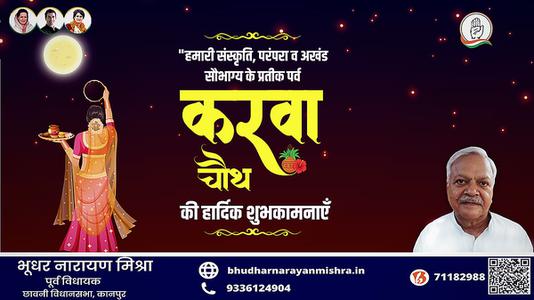 भूधर नारायण मिश्रा-करवाचौथ पूजा की   आप सभी को शुभकामनाएं