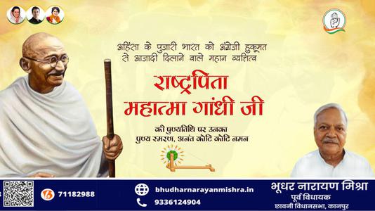 भूधर नारायण मिश्रा-स्वतंत्रता संग्राम के अमर दीप राष्ट्रपिता महात्मा गांधी जी की पुण्यतिथि पर   सादर नमन एवं विनम्र श्रद्धांजलि