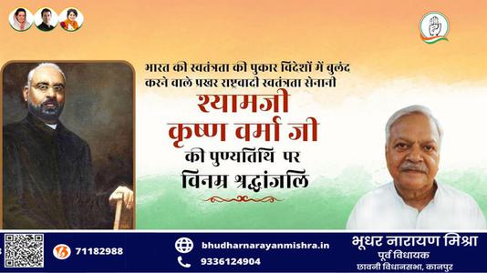 भूधर नारायण मिश्रा-श्यामजी कृष्ण वर्मा जी की   पुण्यतिथि पर विनम्र श्रद्धांजलि