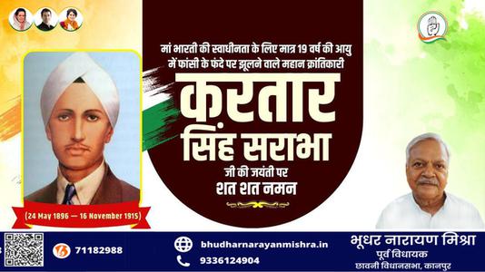 भूधर नारायण मिश्रा-करतार सिंह सराभा जी  की जयंती पर  शत् शत् नमन